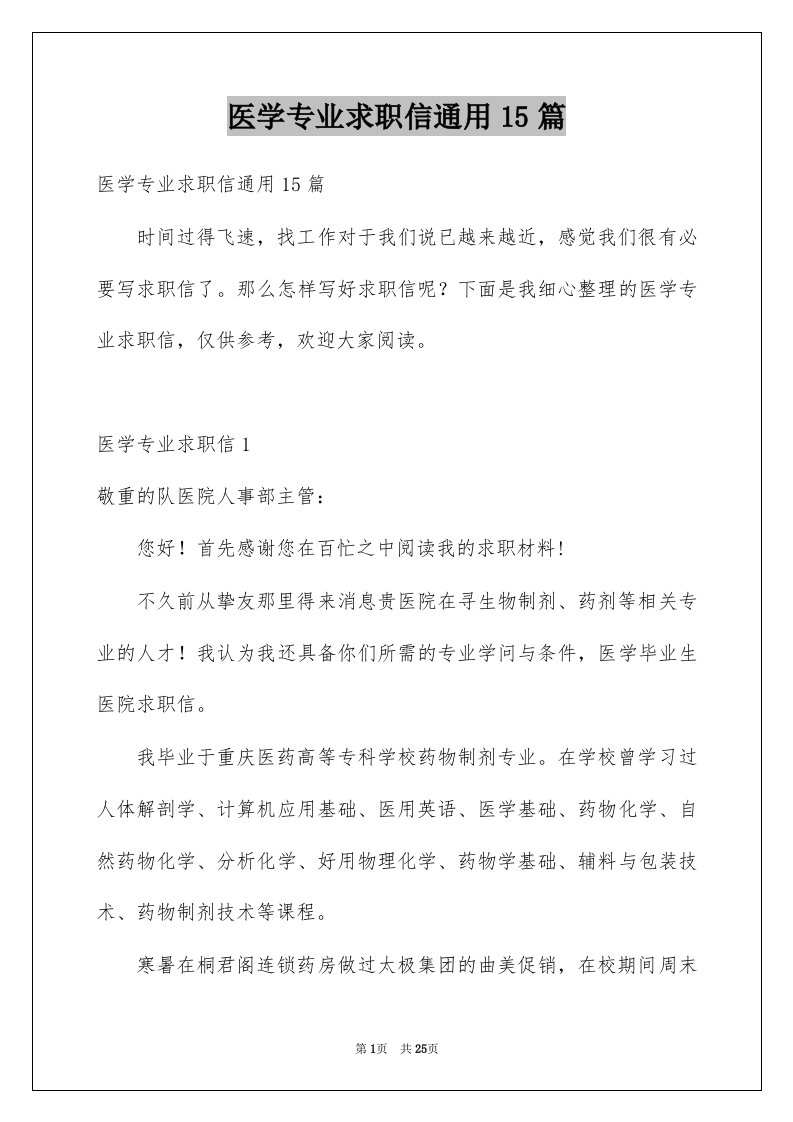 医学专业求职信通用15篇