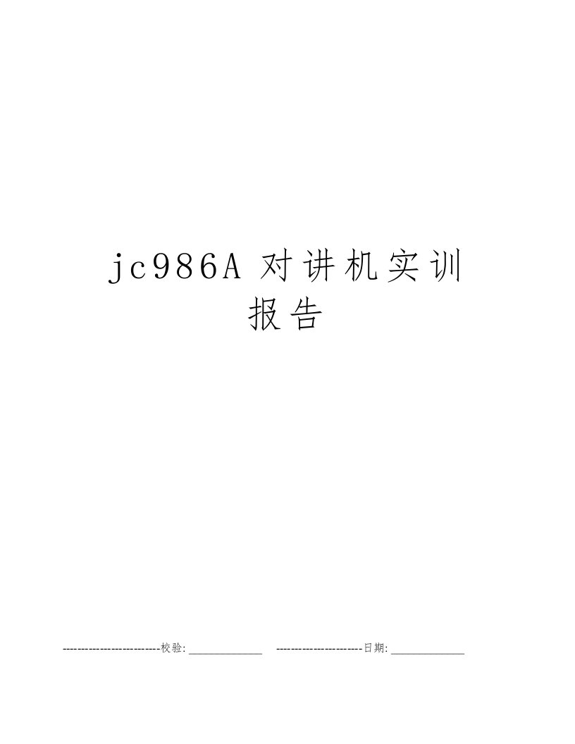 jc986A对讲机实训报告