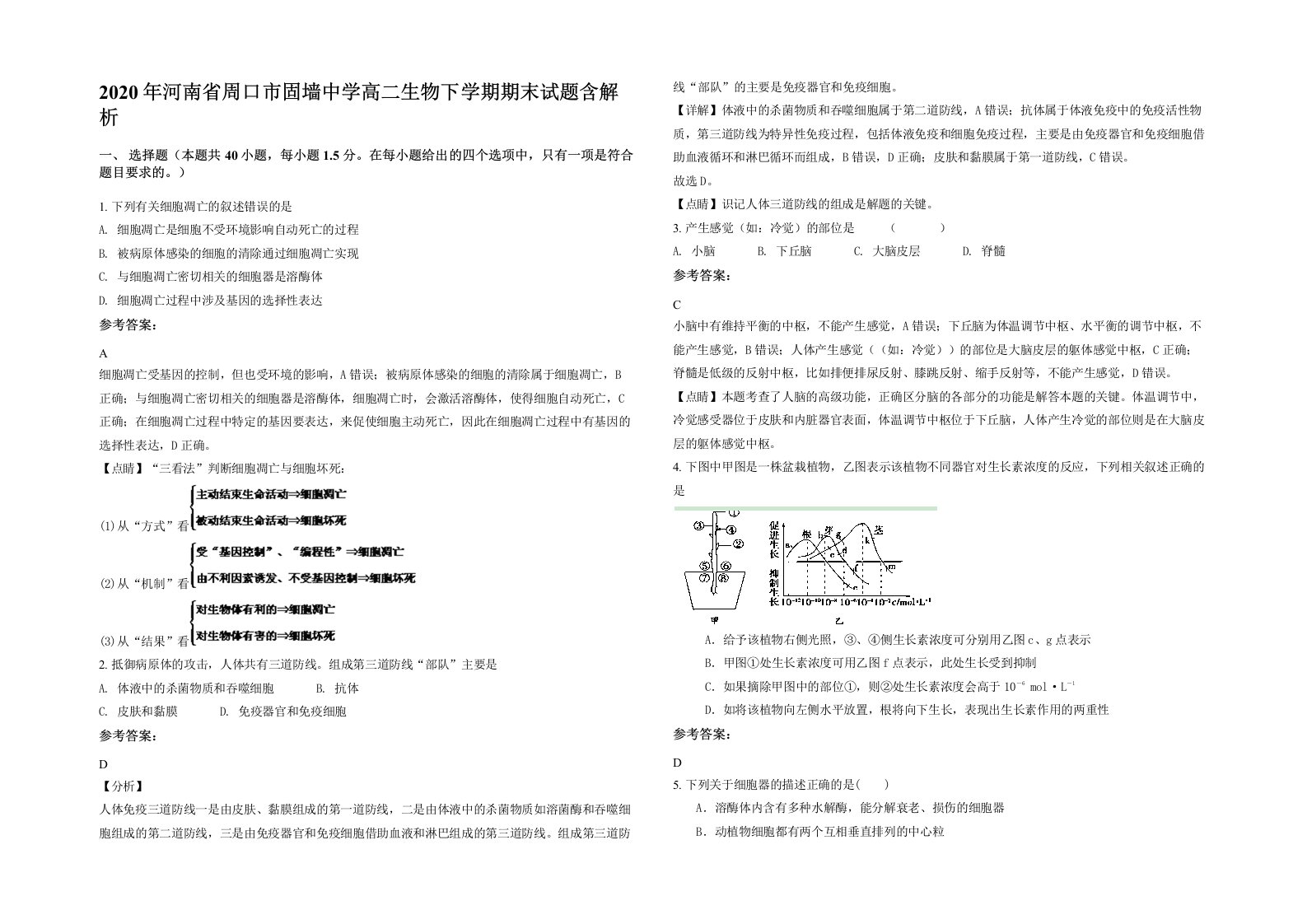 2020年河南省周口市固墙中学高二生物下学期期末试题含解析