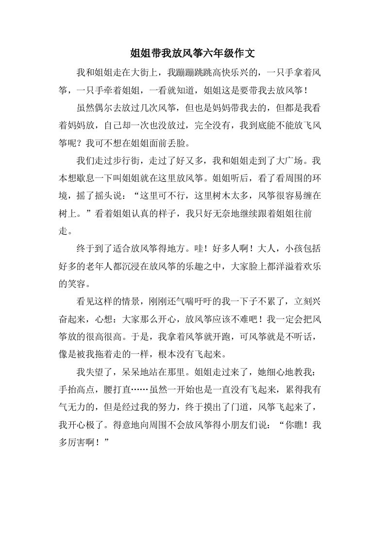 姐姐带我放风筝六年级作文