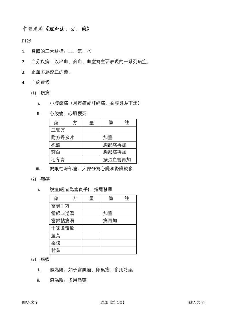 中医讲义《理血法、方、药》