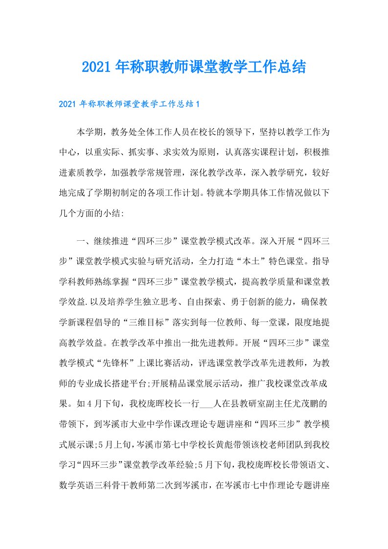 称职教师课堂教学工作总结