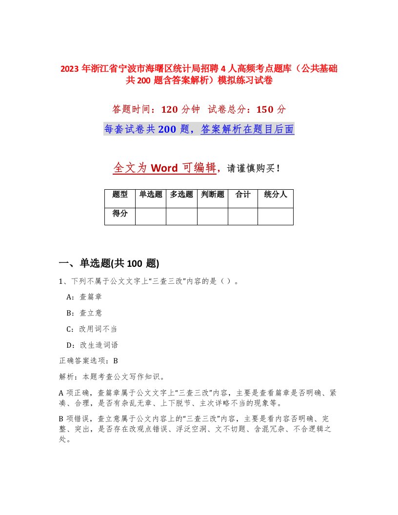 2023年浙江省宁波市海曙区统计局招聘4人高频考点题库公共基础共200题含答案解析模拟练习试卷