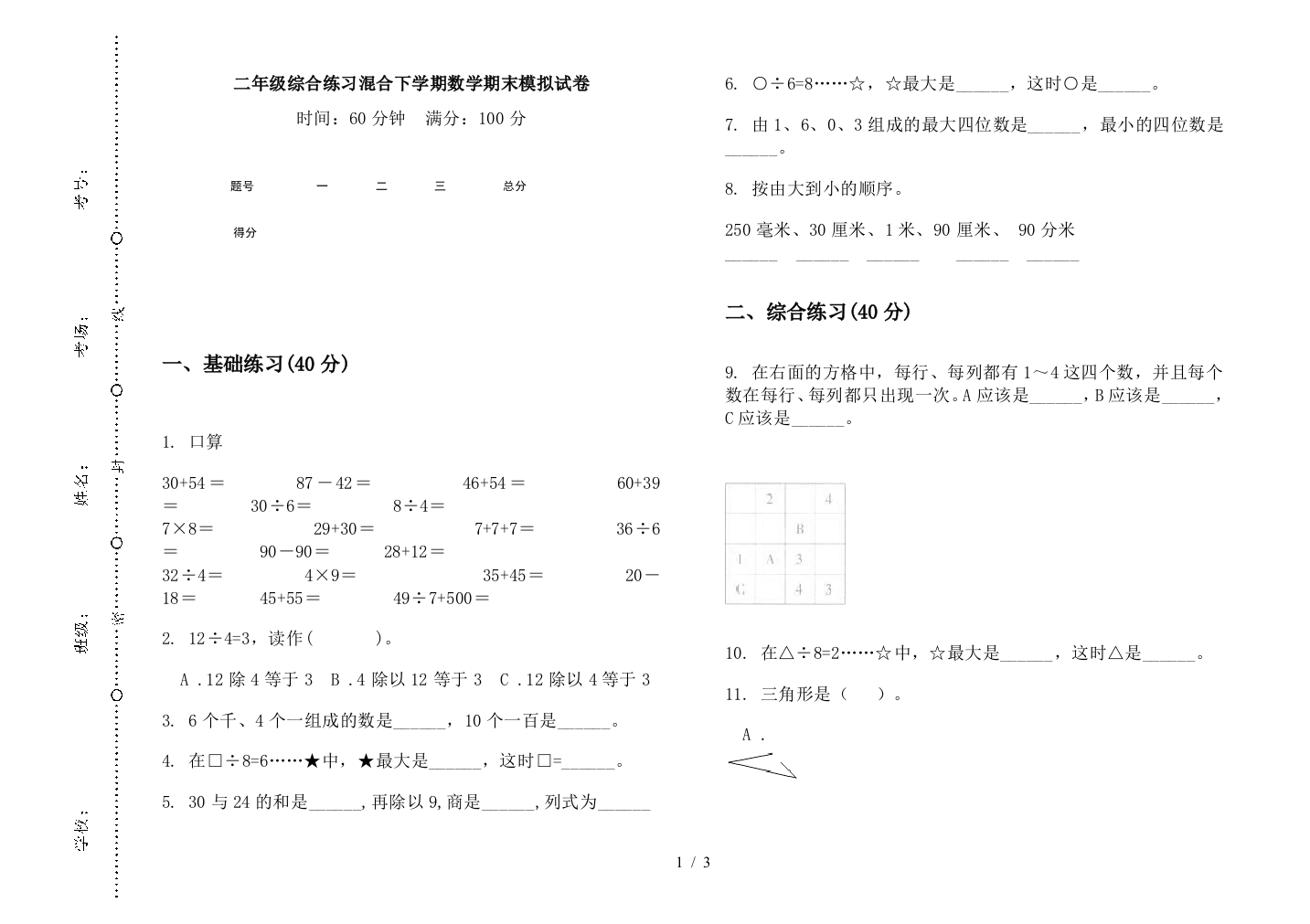 二年级综合练习混合下学期数学期末模拟试卷