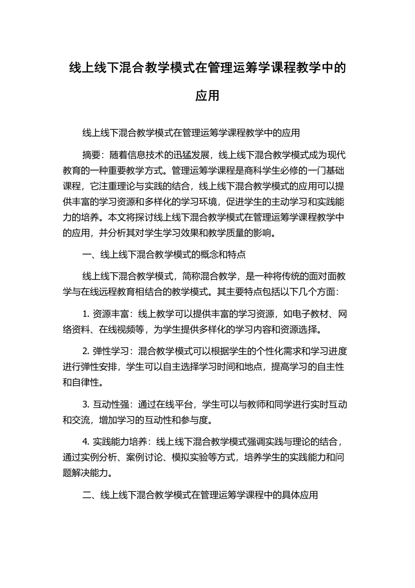 线上线下混合教学模式在管理运筹学课程教学中的应用