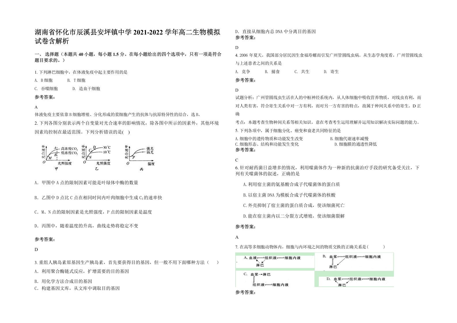 湖南省怀化市辰溪县安坪镇中学2021-2022学年高二生物模拟试卷含解析