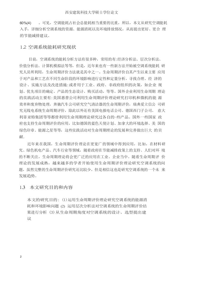 空调系统生命周期评价-供热、供燃气、通风及空调工程专业毕业论文