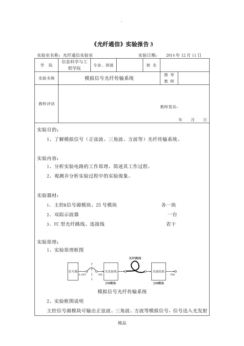 光纤通信实验报告3-模拟信号光纤传输系统