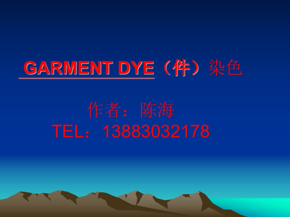 GARMENTDYE染色操作工艺流程