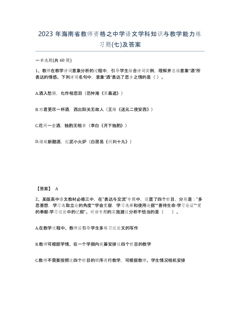 2023年海南省教师资格之中学语文学科知识与教学能力练习题七及答案