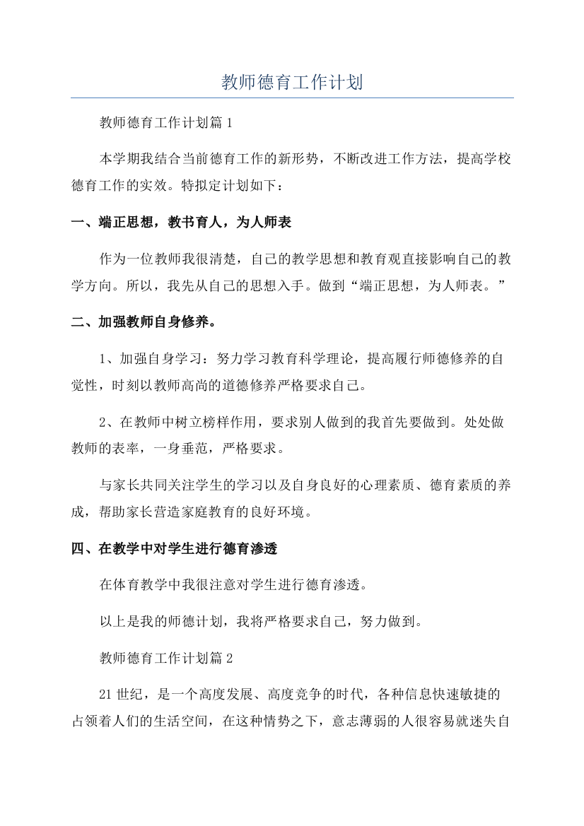 2023年教师德育工作计划