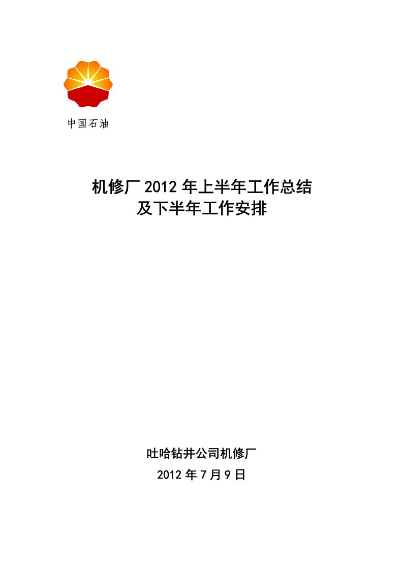 机修厂上半年工作总结及下班年工作安排