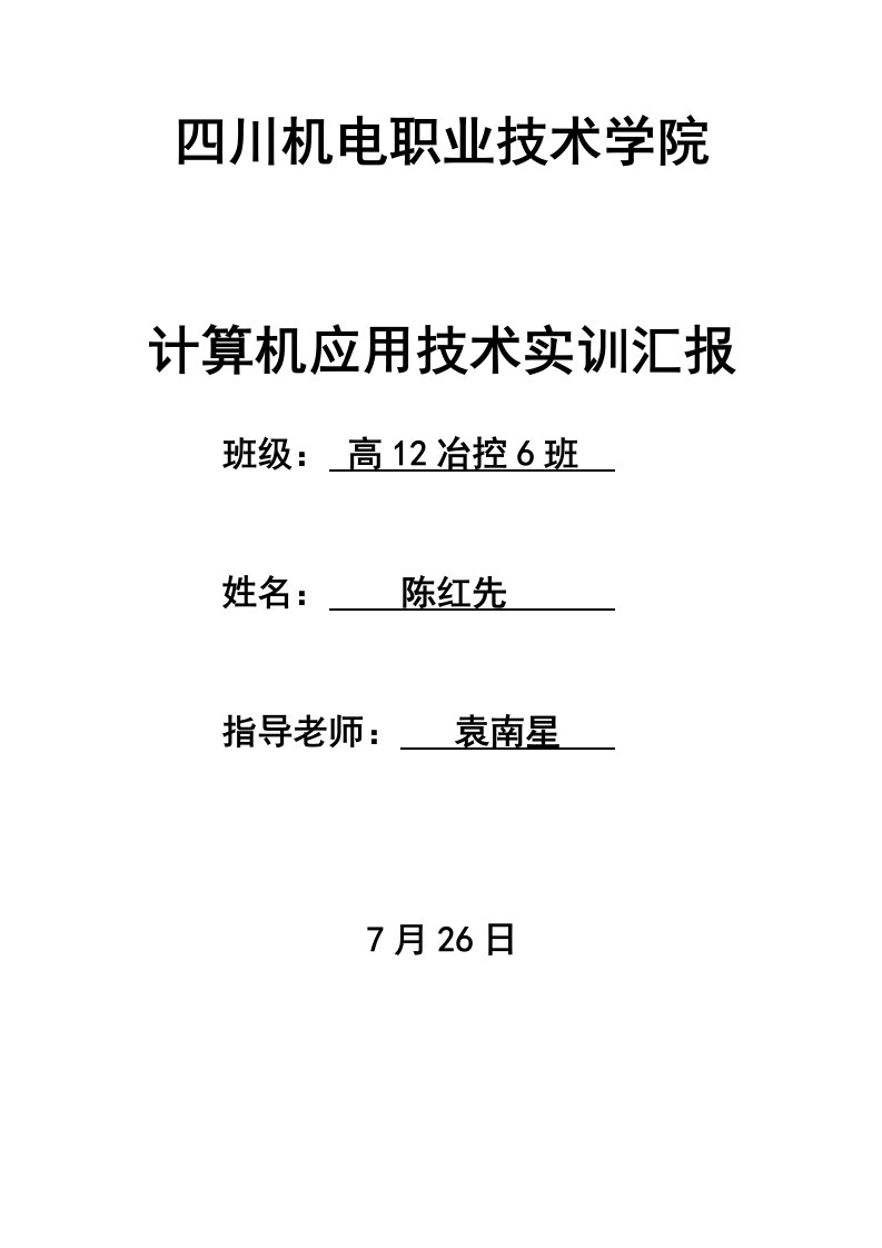 计算机应用关键技术实训总结报告样文