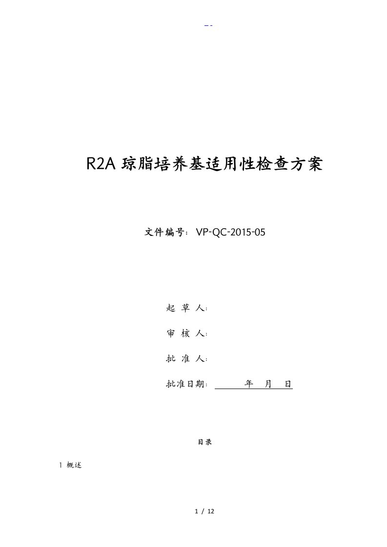 R2A琼脂培养基适用性检查方案