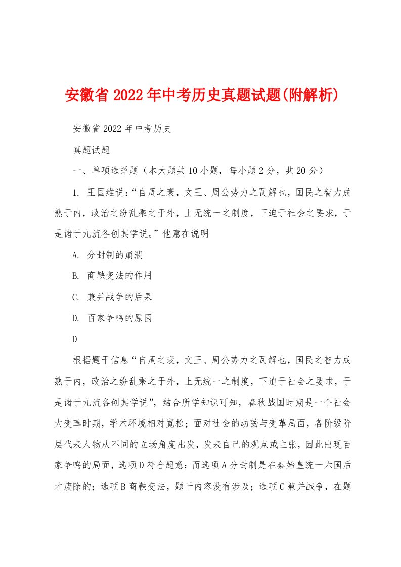 安徽省2022年中考历史真题试题(附解析)