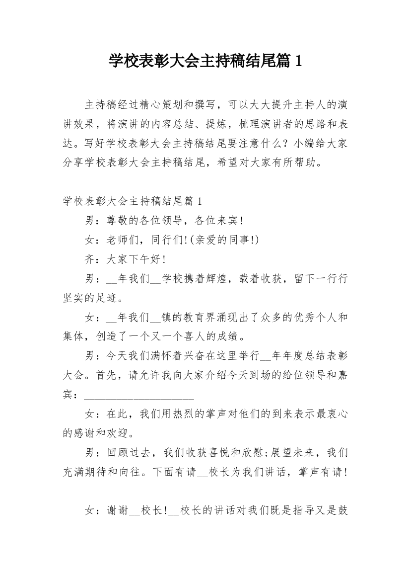 学校表彰大会主持稿结尾篇1