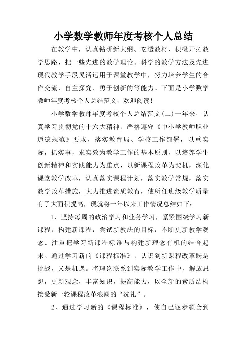 小学数学教师年度考核个人总结_1.doc