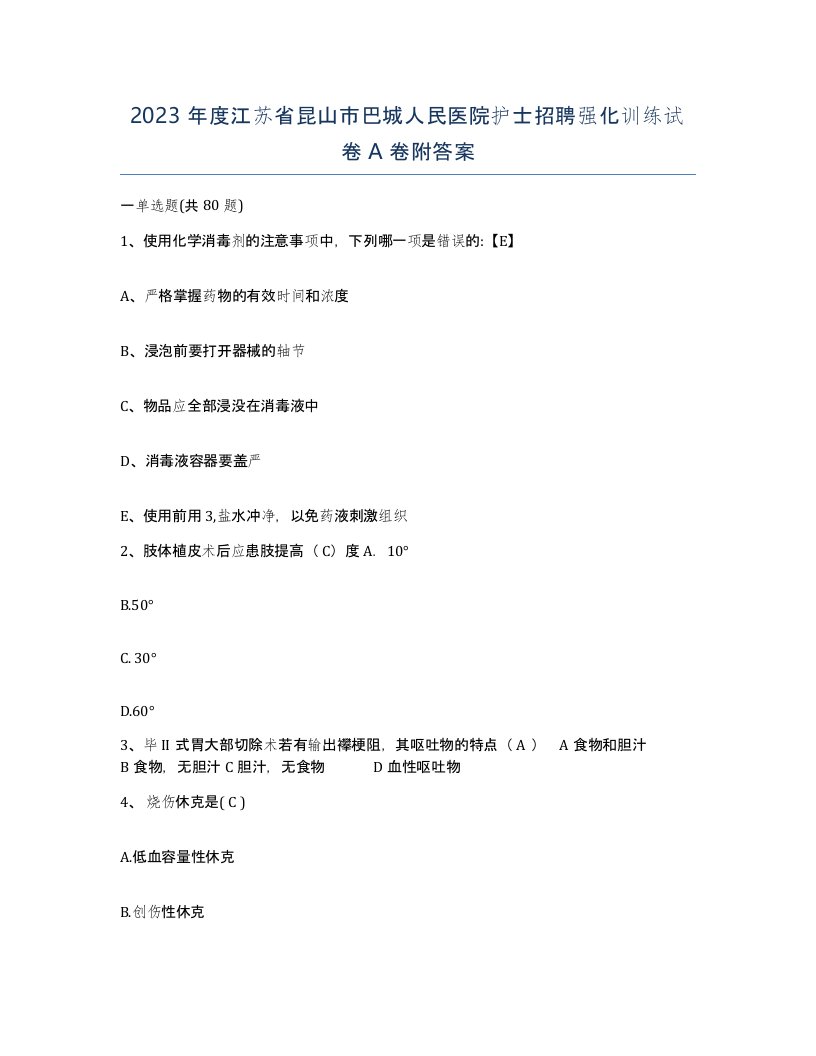 2023年度江苏省昆山市巴城人民医院护士招聘强化训练试卷A卷附答案