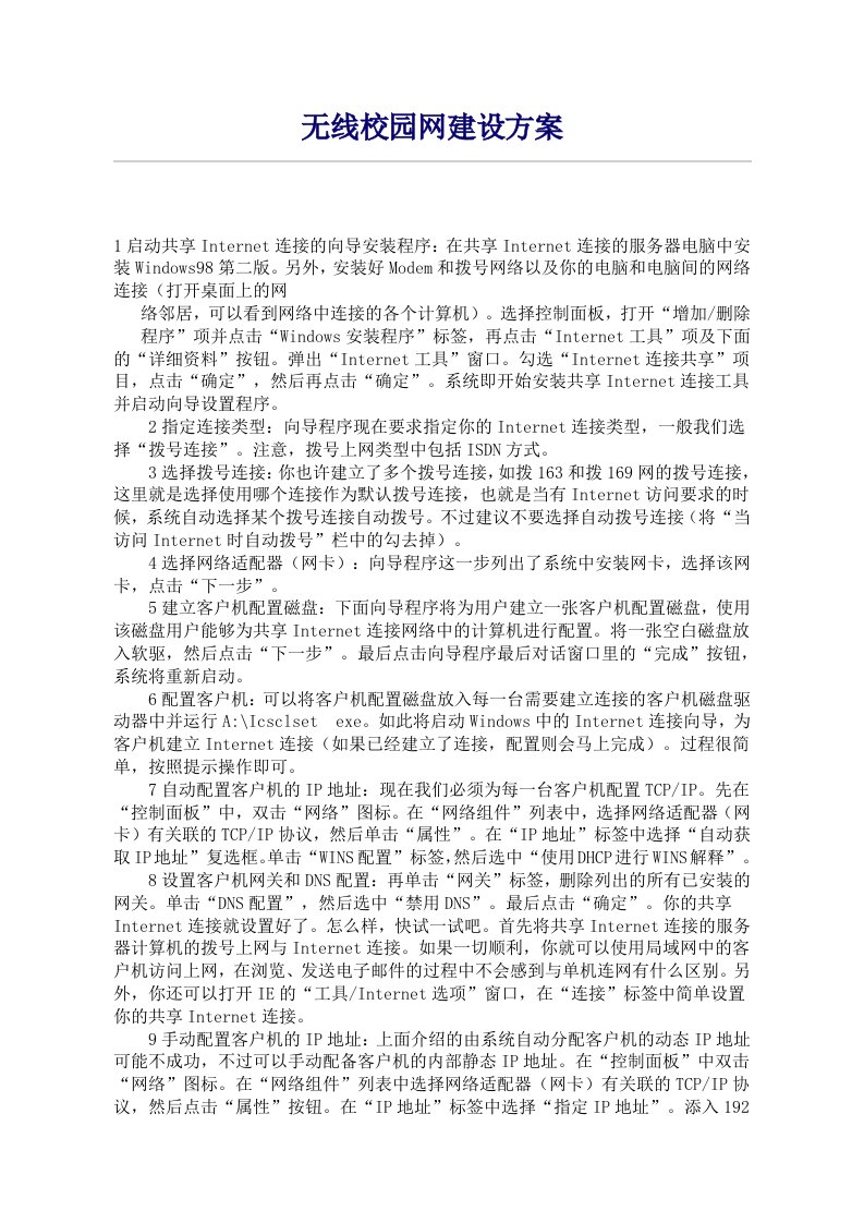 无线校园网建设方案