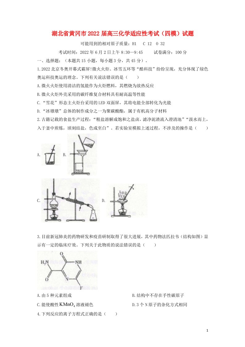 湖北省黄冈市届高三化学适应性考试（四模）试题