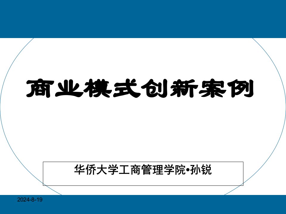 商业模式创新案例PPT演示