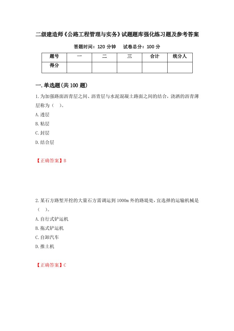 二级建造师公路工程管理与实务试题题库强化练习题及参考答案第7卷