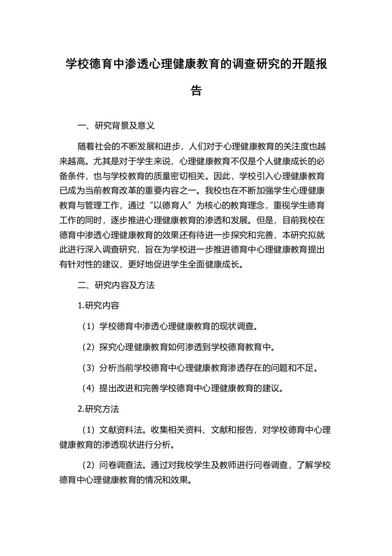 学校德育中渗透心理健康教育的调查研究的开题报告