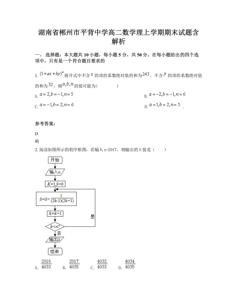 湖南省郴州市平背中学高二数学理上学期期末试题含解析