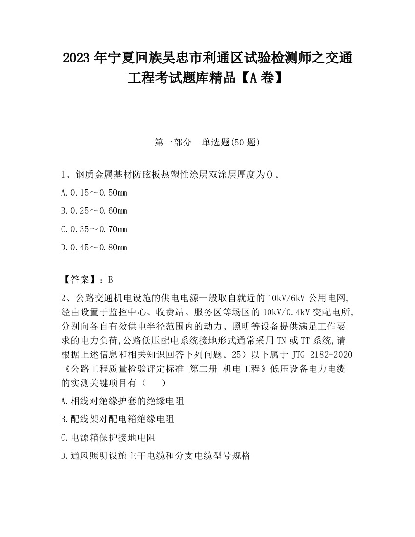 2023年宁夏回族吴忠市利通区试验检测师之交通工程考试题库精品【A卷】