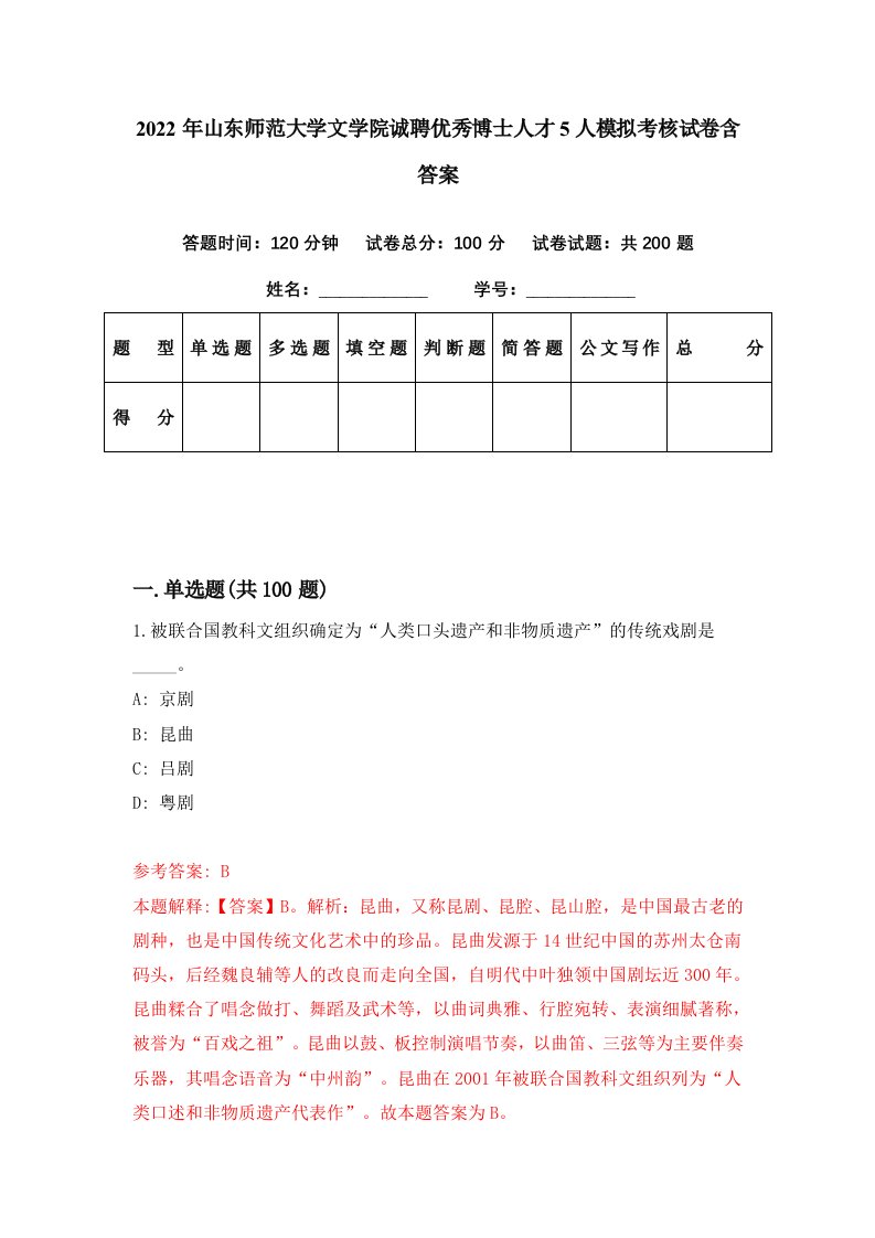 2022年山东师范大学文学院诚聘优秀博士人才5人模拟考核试卷含答案8