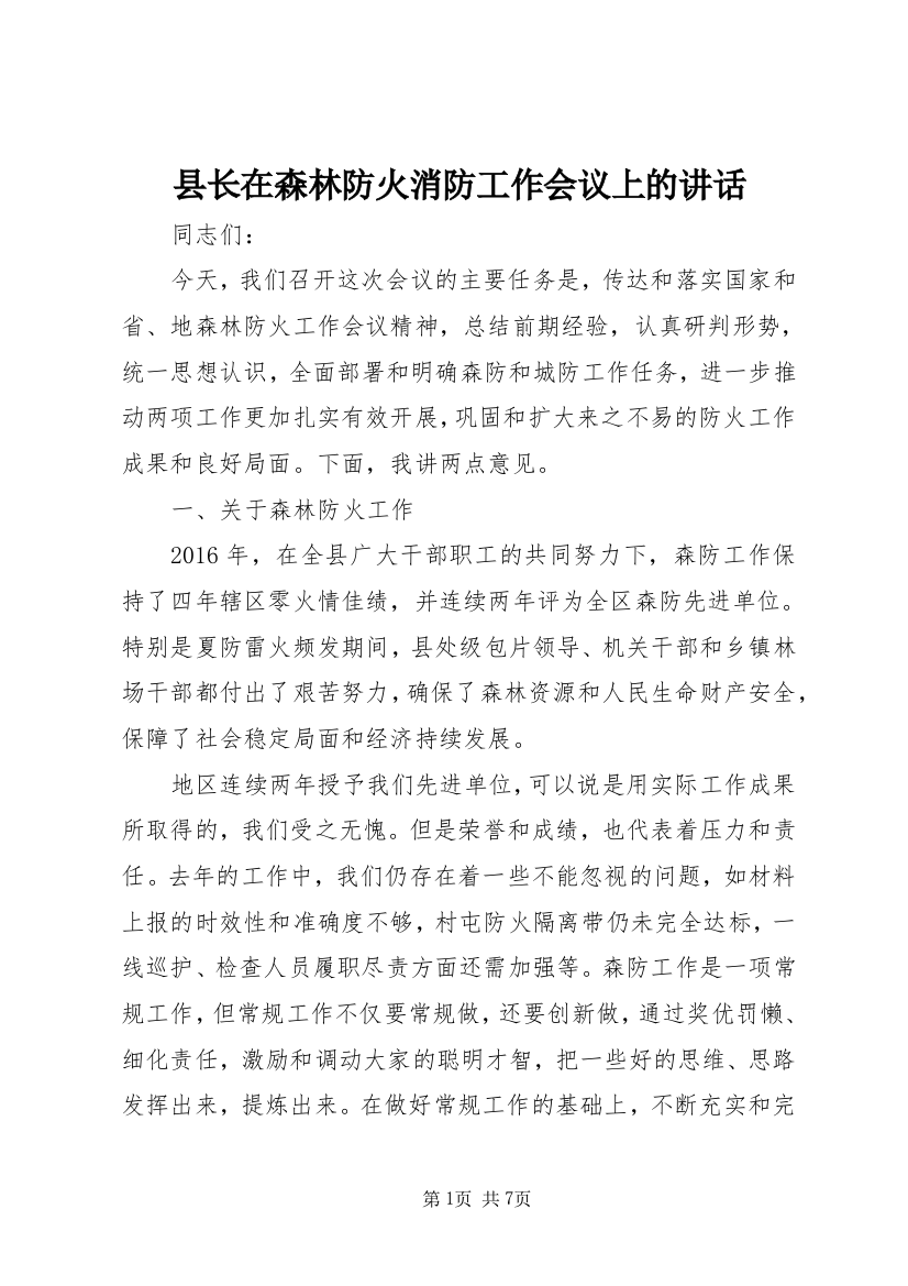 县长在森林防火消防工作会议上的讲话