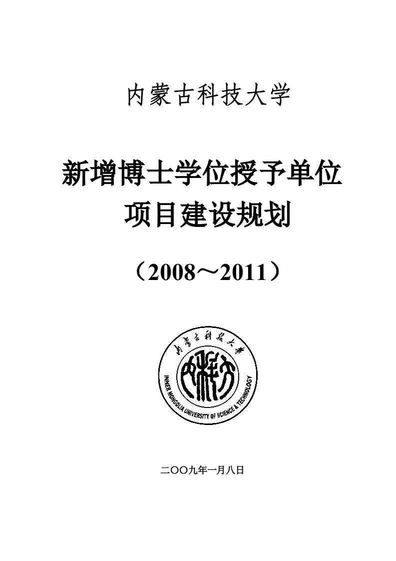 1内蒙古科技大学新增博士学位授予单位项目建设规划