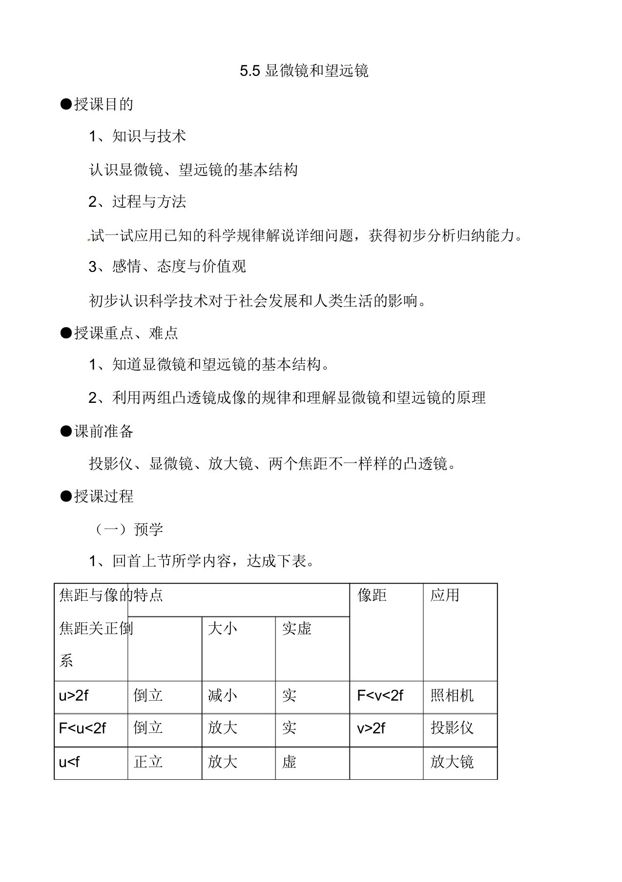 人教版八年级物理上册55显微镜和望远镜教案3