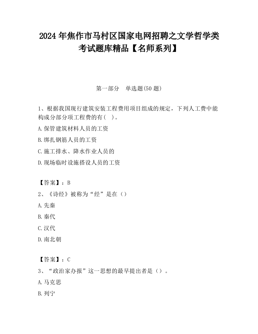 2024年焦作市马村区国家电网招聘之文学哲学类考试题库精品【名师系列】