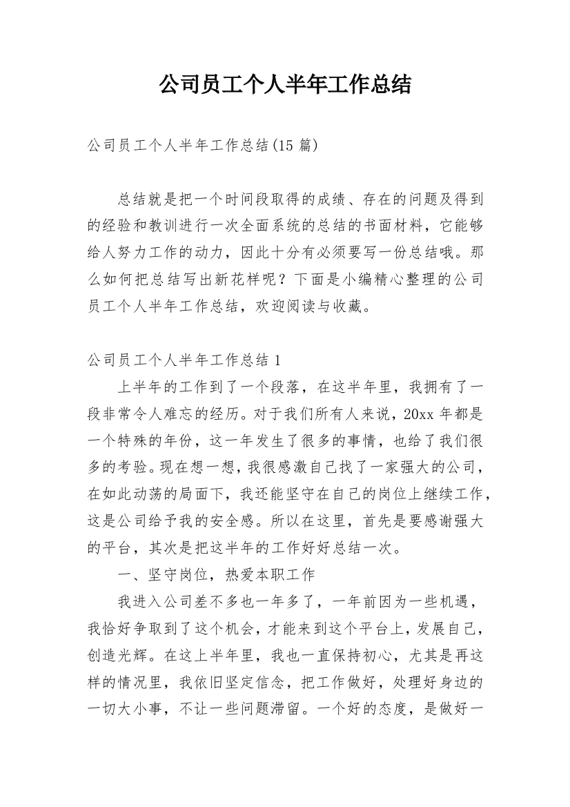 公司员工个人半年工作总结_11