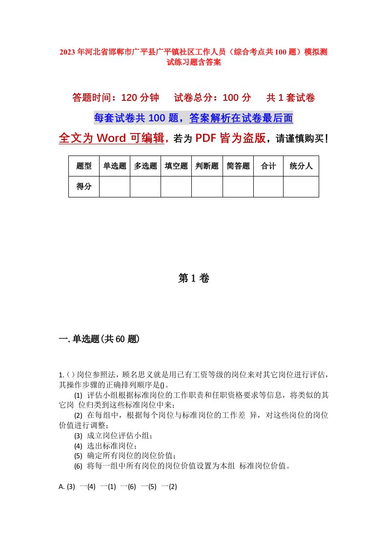 2023年河北省邯郸市广平县广平镇社区工作人员综合考点共100题模拟测试练习题含答案