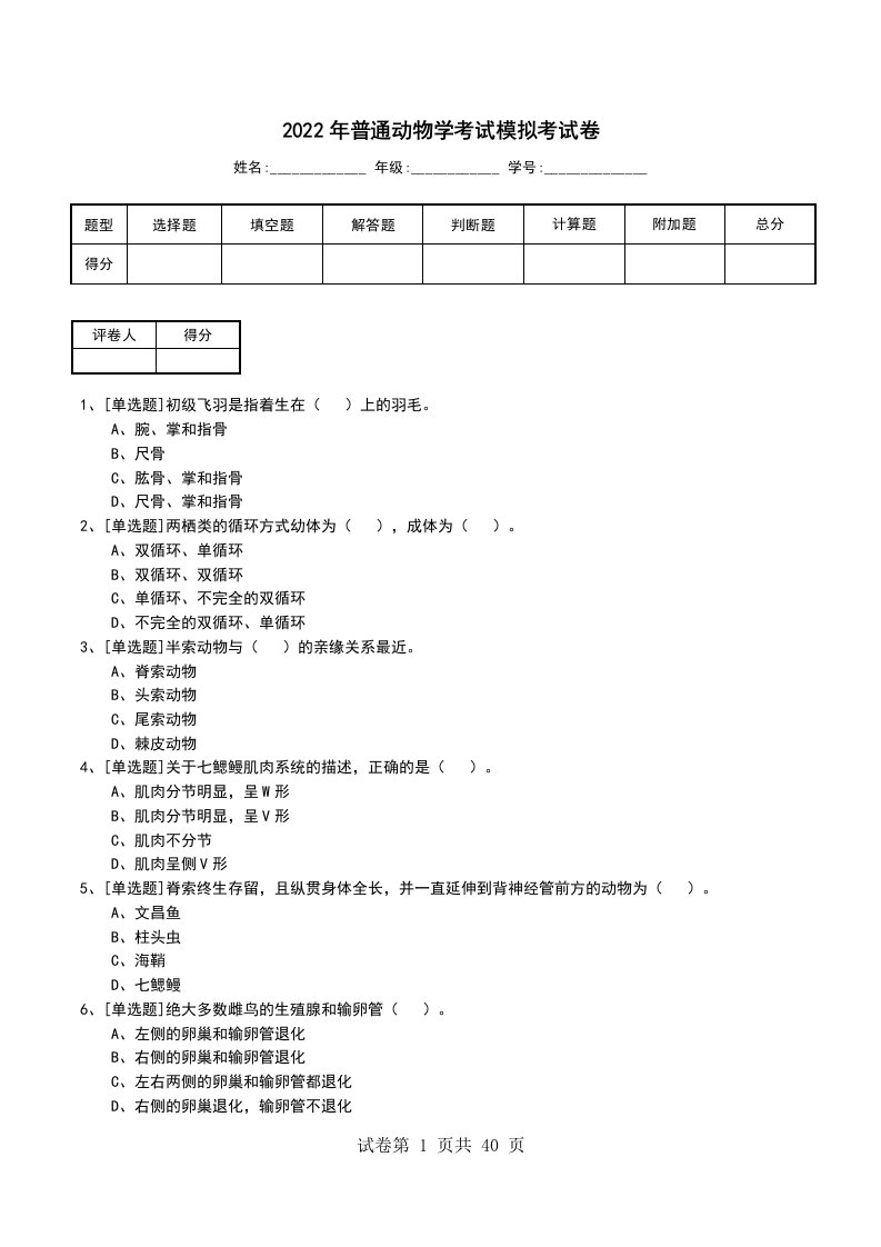 2022年普通动物学考试模拟考试卷