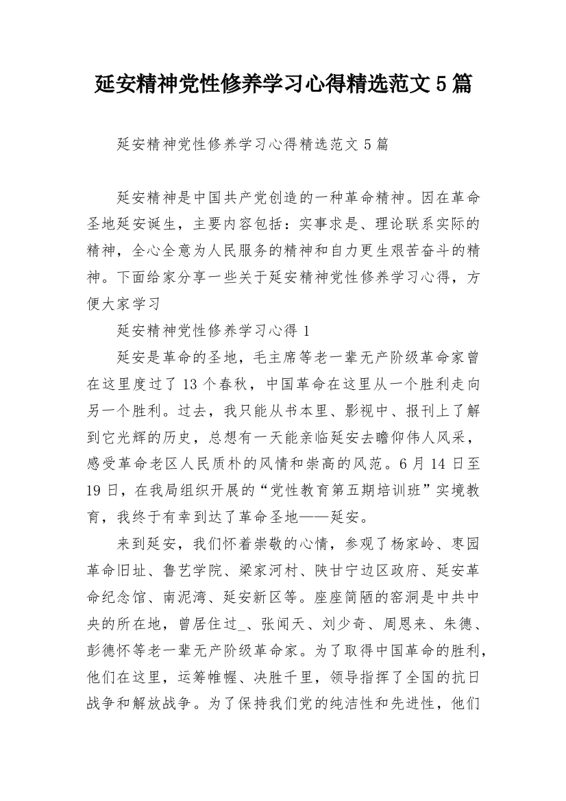 延安精神党性修养学习心得精选范文5篇_1