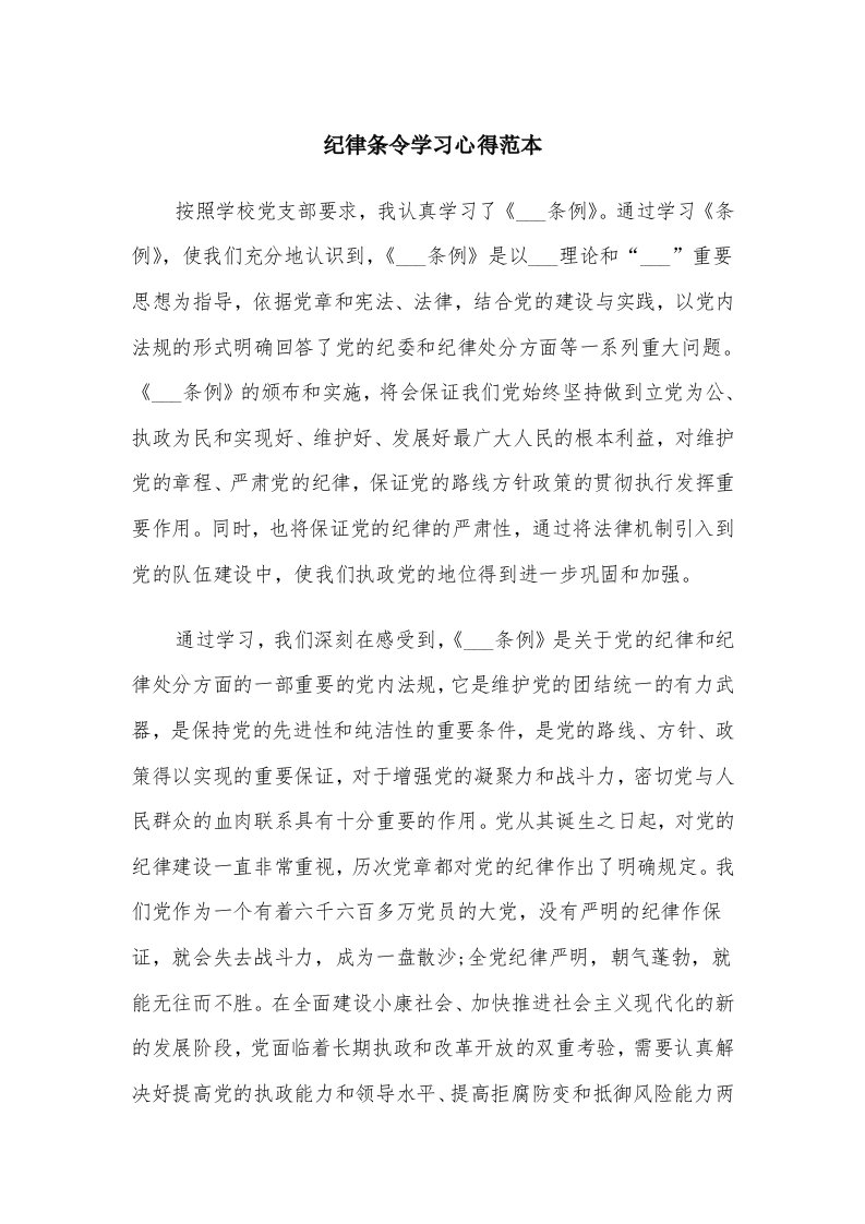 纪律条令学习心得范本