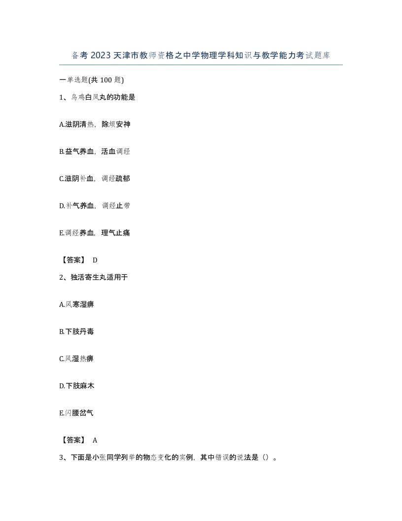 备考2023天津市教师资格之中学物理学科知识与教学能力考试题库