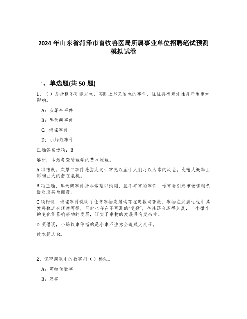 2024年山东省菏泽市畜牧兽医局所属事业单位招聘笔试预测模拟试卷-57