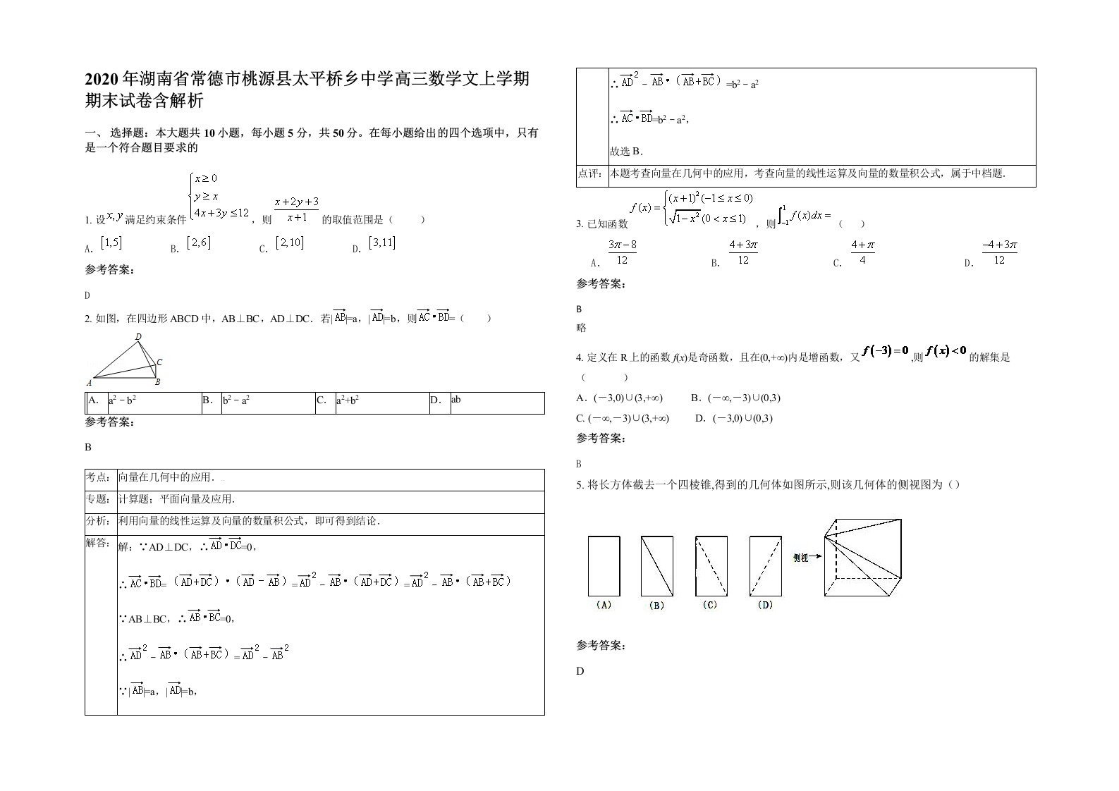 2020年湖南省常德市桃源县太平桥乡中学高三数学文上学期期末试卷含解析