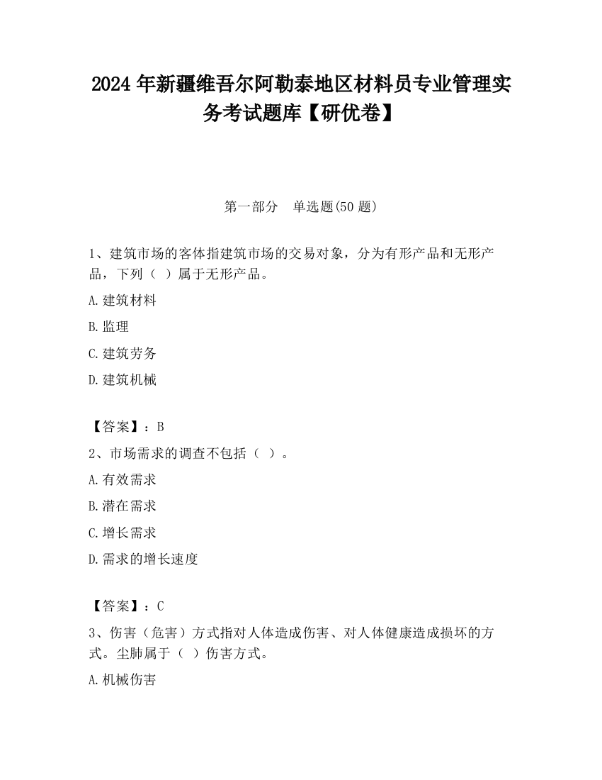 2024年新疆维吾尔阿勒泰地区材料员专业管理实务考试题库【研优卷】