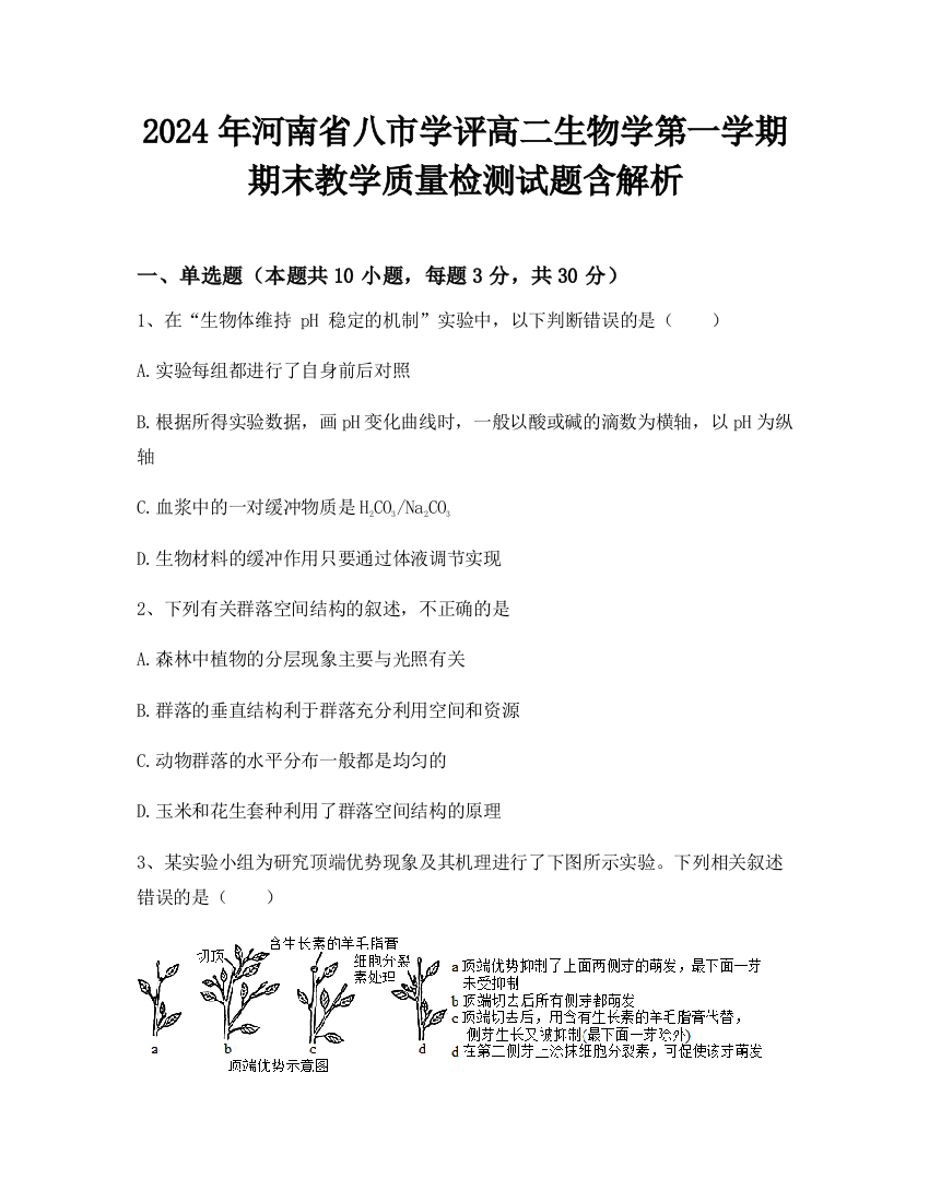 2024年河南省八市学评高二生物学第一学期期末教学质量检测试题含解析