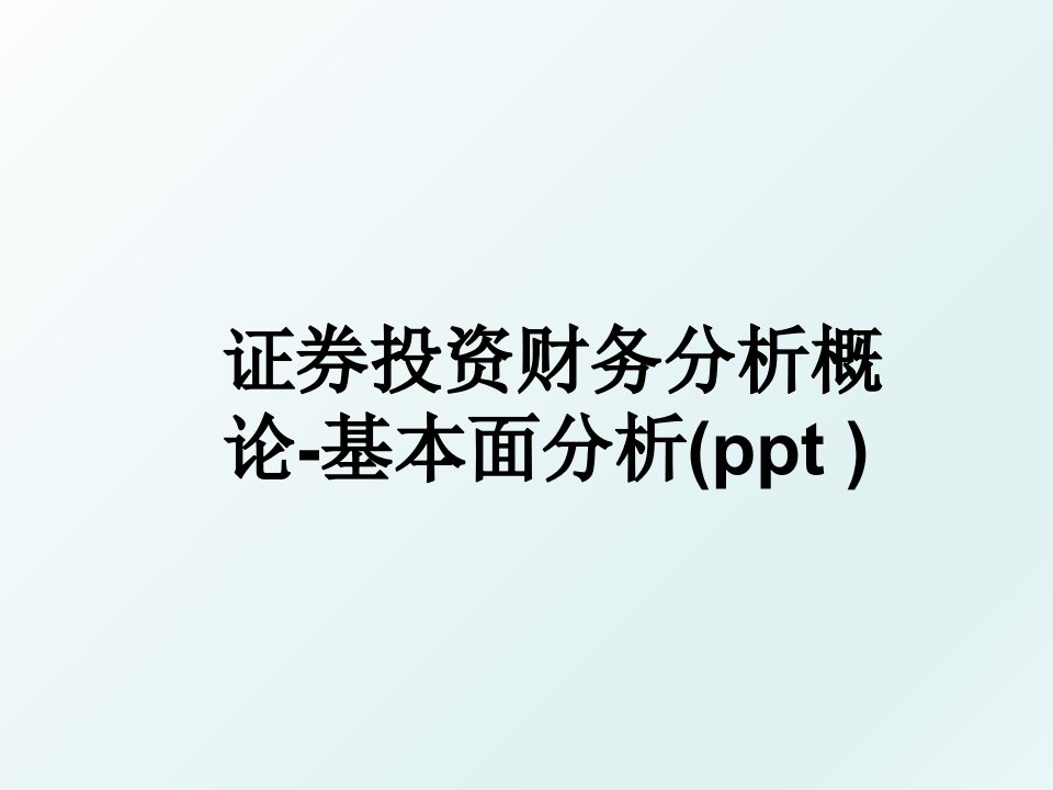 证券投资财务分析概论基本面分析ppt