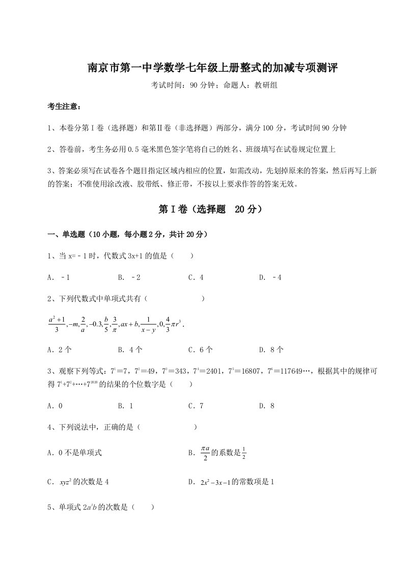 第三次月考滚动检测卷-南京市第一中学数学七年级上册整式的加减专项测评试题