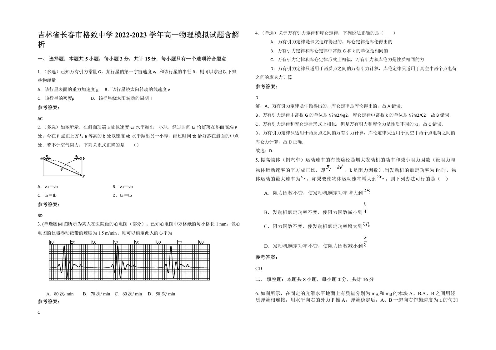 吉林省长春市格致中学2022-2023学年高一物理模拟试题含解析