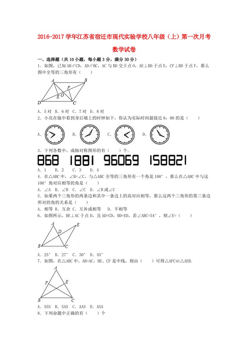 八年级数学上学期第一次月考试卷（含解析）