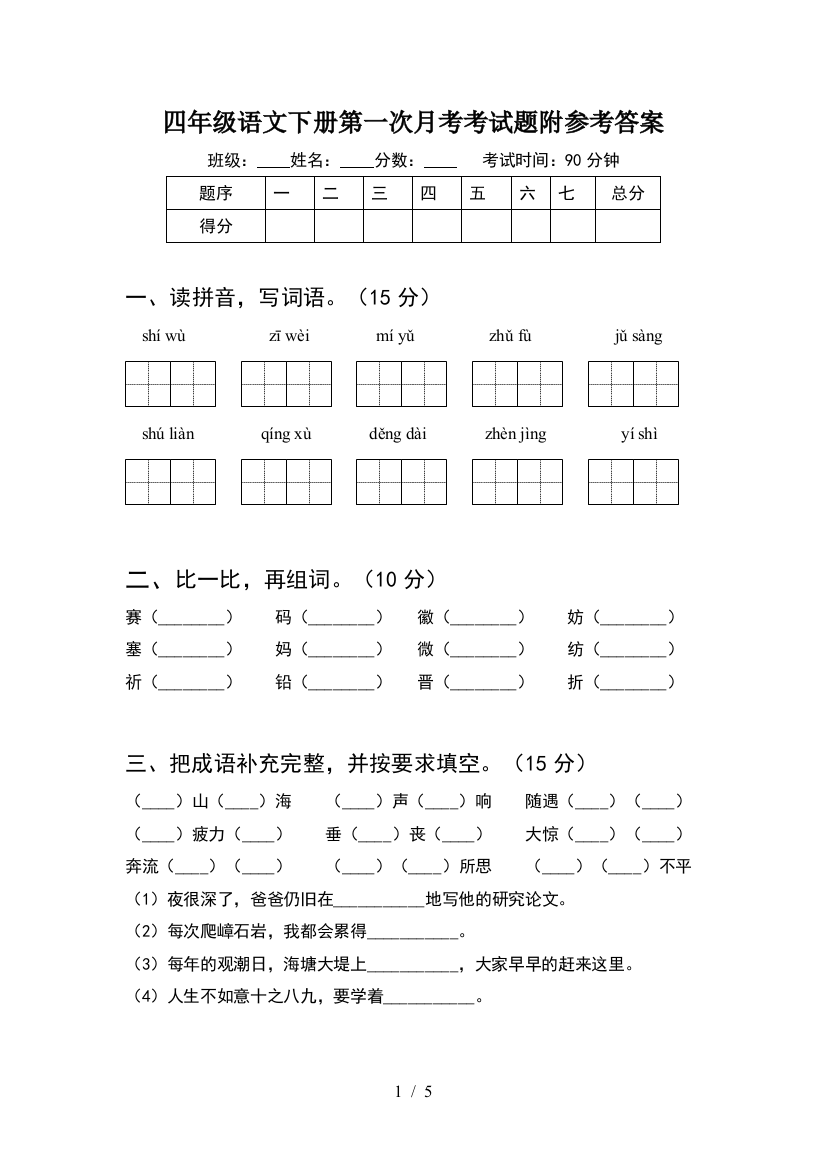 四年级语文下册第一次月考考试题附参考答案