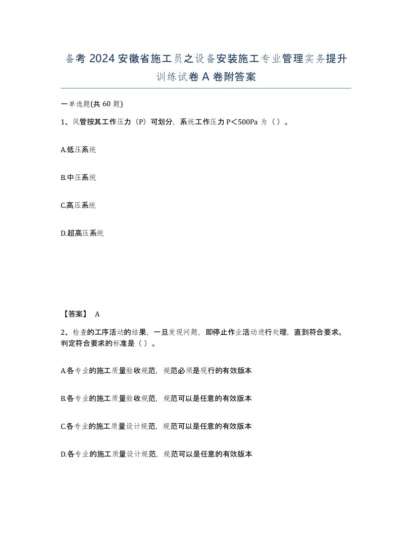 备考2024安徽省施工员之设备安装施工专业管理实务提升训练试卷A卷附答案